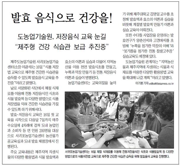 발효 음식으로 건강을! [제주신문-2015.9.17.]